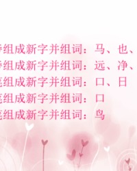 也加偏旁组词(也加偏旁组词和方组词)