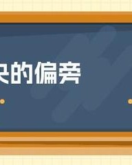 央加偏旁组词(央加偏旁组词什么字)