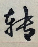 传字多音字组词