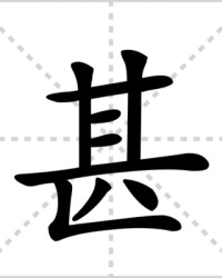 甚加部首组词(甚加偏旁能组成什么字)