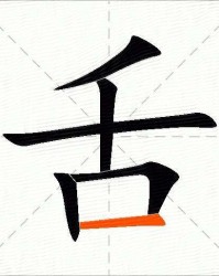 舌偏旁组词