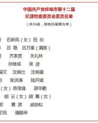 纪律委员的纪怎么组词