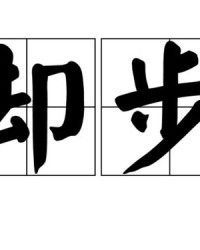 而后怎么组词