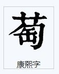 我萄怎么组词