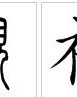 雕怎么组词