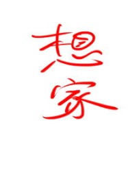 瑞字怎么组词做店名