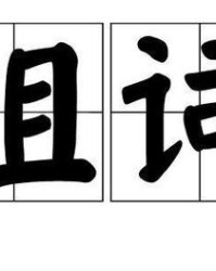 雇佣故故怎么组词