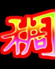 有稠的稠怎么组词
