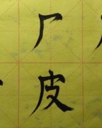边字组词笔画怎么写