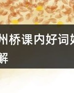 桥怎么组词