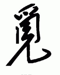 退的组词图片怎么写