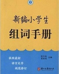 籍了怎么组词