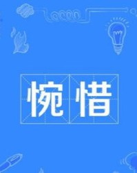 唱麻辣烫怎么组词