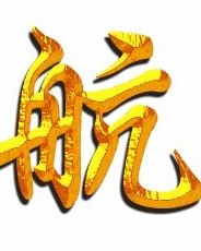 航字怎么组词