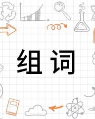 型是怎么组词