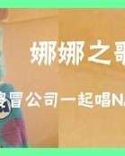 呐喊娜娜怎么组词