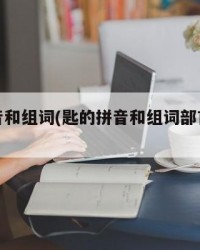 匙的拼音和组词(匙的拼音和组词部首是什么)