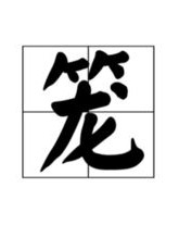 笼可以怎么组词