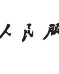 福吹拂的拂怎么组词