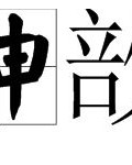 优雅的u怎么组词
