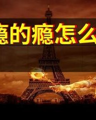 瘾怎么组词(瘾怎么组词语和拼音)