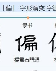 倚的怎么组词