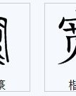 木字旁那个根怎么组词啊