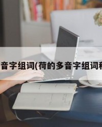 荷的多音字组词(荷的多音字组词和拼音)