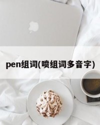 pen组词(喷组词多音字)