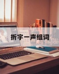 折一声怎么组词(一声的折怎么组词)