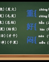 色的多音字组词(血的多音字组词)