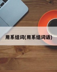 用系组词(用系组词语)