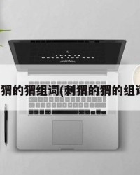 刺猬的猬组词(刺猬的猬的组词)