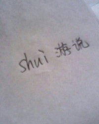 我说那怎么组词