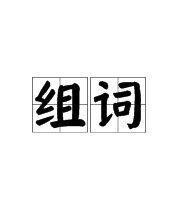 章组词