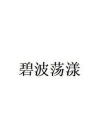 荡漾的漾组词