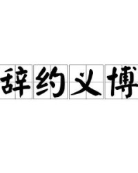 辞怎么读组词