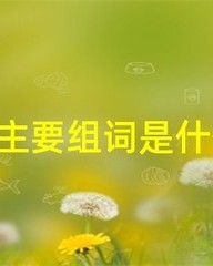 绫字组词(绫字组词有哪些)