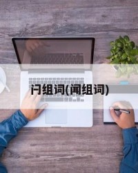 闩组词(闻组词)