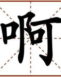 转第四声怎么组词