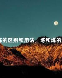 锻炼的炼组词(锻炼的炼组词怎么组)