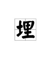 埋刷怎么组词
