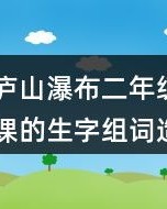 瀑字怎么组词