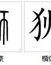 有有名的有怎么组词