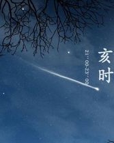 亥组词
