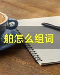 蜀怎么组词(蜀怎么读拼音)