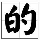 主人的祖祖怎么组词