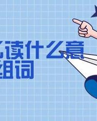 思组词(累组词 多音字)