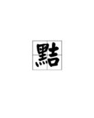 聪明该怎么组词