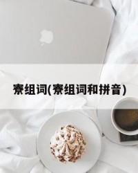 寮组词(寮组词和拼音)
